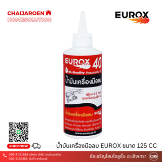 น้ำมันหล่อลื่นเครื่องมือลม EUROX ขนาด 125ซีซี ใช้หล่อลื่นเพื่อเพิ่มประสิทธิภาพเครื่องมือลมทุกชนิด