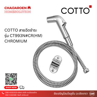 สายฉีดชำระ COTTO รุ่น CT993N#CR(HM) CHROMIUM สีโครเมียม สายชำระ