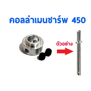 คอลล่าเมนชาร์พ เฮลิคอปเตอร์ไซด์ 450 (ราคาต่อ1ชิ้น) Collar Main Shaft อุปกรณ์เอลิคอปเตอร์ Rc