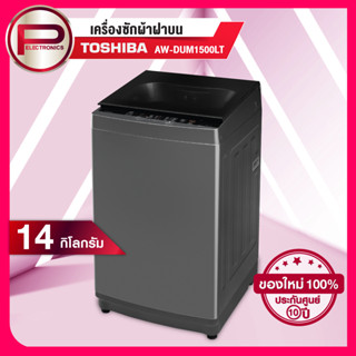 เครื่องซักผ้าฝาบน Toshiba รุ่น AW-DUM1500LT(SG) ขนาด 14 กิโลกรัม รับประกันมอเตอร์นาน 10 ปี