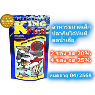 King Fish อาหารปลาเล็ก อาหารลูกปลา ปลาหางนกยูง ปลานีออน อาหารปลาตัวเล็ก Mini Tropical Fish ขนาด 60 กรัม