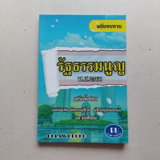 หนังสือ รัฐธรรมนูญ พ.ศ. 2560 ฉบับทบทวน พร้อมสอบ อัยการ ผู้พิพากษา