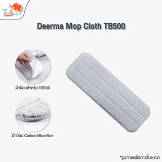 ผ้าถูพื้น ผ้าม็อบสำหรับไม้ถูพื้น Deerma TB500 Spray Mop ผ้าสำรอง ผ้าไมโครไฟเบอร์ 1ผืน