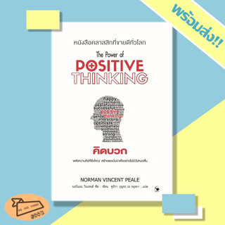 หนังสือ คิดบวก Positive Thinking (พิมพ์ 12) ผู้เขียน นอร์แมน วินเซนต์พีล #อ่านไปเถอะ