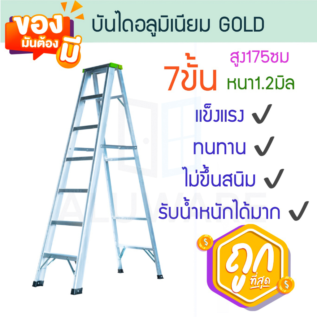 บันไดอลูมิเนียม 7ขั้น หนา 1.2มิล GOLD เขียว บันได อลูมิเนียม บรรได บันไดอะลูมิเนียม อะลูมิเนียม บันได ALUWARE AW247