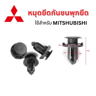 หมุดยึดกันชน พุกยึดกันชน สำหรับ Mitsubishi ทุกรุ่น