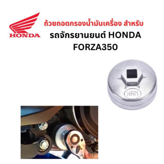 ถ้วยถอดกรองน้ำมันเครื่อง เบอร์ 901 ขนาด 65 mm. บล๊อคถอดสำหรับรถ FORZA350 gen 1 , gen2 , gen3