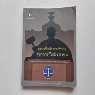 หนังสือหายาก กฎหมายปกครอง ความเชื่อมโยงของอำนาจตุลาการกับประชาชน