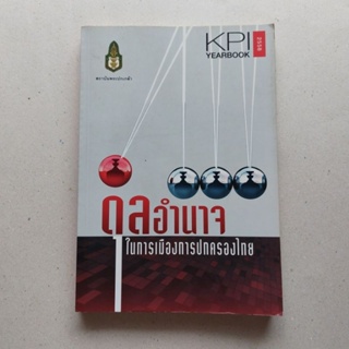 หนังสือหายาก ดุลอำนาจในการเมืองการปกครองไทย : สถาบันพระปกเกล้า การเมือง การปกครอง