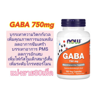 NOW Foods, GABA 700mg บำรุงระบบประสาทและสมอง