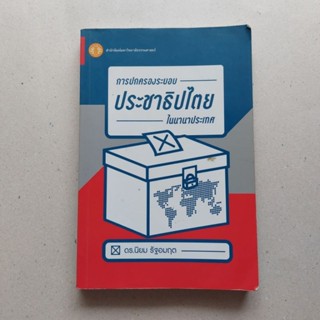 หนังสือ การปกครองระบอบประชาธิปไตยในนานาประเทศ หนังสือการเมือง การปกครอง