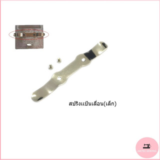 สปริงเเป้นเลื่อนจักรเย็บ5530  สปริง+น๊อตเเป้นเลื่อน(#110-01609) สำหรับจักรอุตสาหกรรม