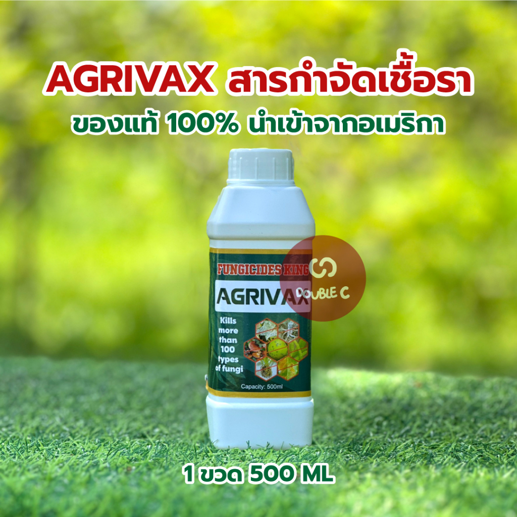 Agrivax สารกำจัดเชื้อรา อินทรีย์ 100% ย่าฆ่าเชื้อรา