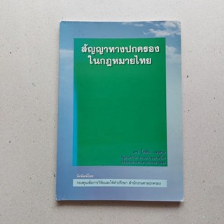 หนังสือกฎหมายปกครอง หายาก ฉบับพกพา สัญญาทางปกครองในกฎหมายไทย