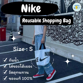 Nike Reusable Shopping Bag ถุงNike ถุงใส่ของ พร้อมส่ง ของแท้100% จาก Shop Nike เกาหลี