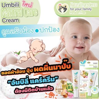 ครีมทาผื่นผ้าอ้อม Umbili​ Natural Care Cream 20g