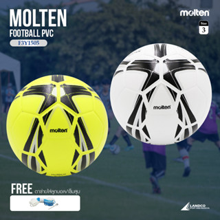 MOLTEN Collection ฟุตบอลหนัง  Football PVC Th F3Y1505-LK / WK #3 (410)  (แถมฟรี ตาข่ายใส่ลูกฟุตบอล +เข็มสูบลม)