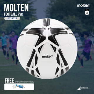 MOLTEN ลูกฟุตบอลหนัง Football PVC th เบอร์ 3 F3Y1515 WK(410) (แถมฟรี ตาข่ายใส่ลูกฟุตบอล +เข็มสูบลม)