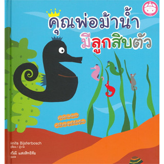 หนังสือ #คุณพ่อม้าน้ำมีลูกสิบตัว ผู้เขียน: #Anita Bijsterbosch  สำนักพิมพ์: #YF CULTURE