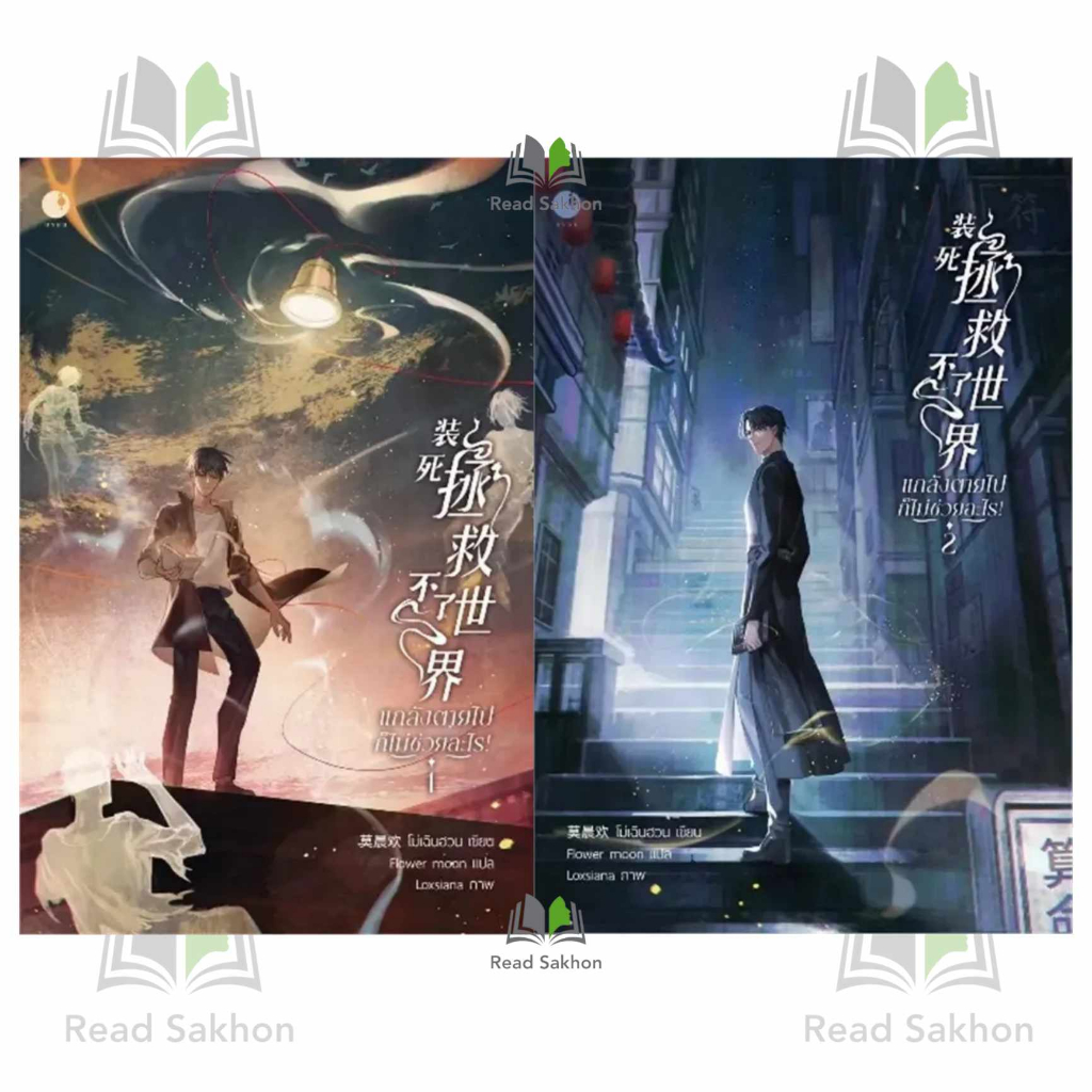 หนังสือ #แกล้งตายไปก็ไม่ช่วยอะไร! เล่ม 1-4(เล่มจบ) ผู้เขียน: #โม่เฉินฮวน  สำนักพิมพ์: #Ayra Publishing