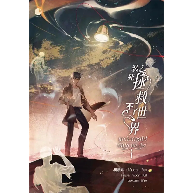 หนังสือ #แกล้งตายไปก็ไม่ช่วยอะไร! เล่ม 1-4(เล่มจบ) ผู้เขียน: #โม่เฉินฮวน  สำนักพิมพ์: #Ayra Publishing ราคา ถูกที่สุด ดีลบีเคเค แกลเลอรีภาพที่ 2
