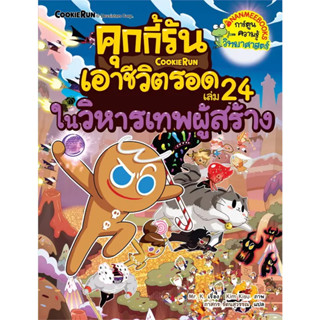 หนังสือ #คุกกี้รันเอาชีวิตรอด ล.24 ในวิหารเทพผู้สร้าง ผู้เขียน: #Mr. K