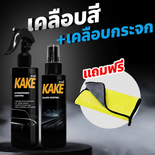เคลือบสี+เคลือบกระจกกันน้ำ KAKE แถมฟรี ผ้าไมโครไฟเบอร์ KNG