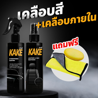 เคลือบสี+เคลือบภายใน KAKE แถมฟรี ผ้าไมโครไฟเบอร์ ฟองน้ำ KNT