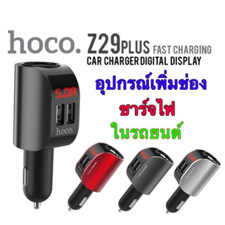 Hoco Z28/Z29/Z29Plus หัวจุดบุหรี่พร้อมUSB 2ช่องชาร์จไว ของแท้บริษัท