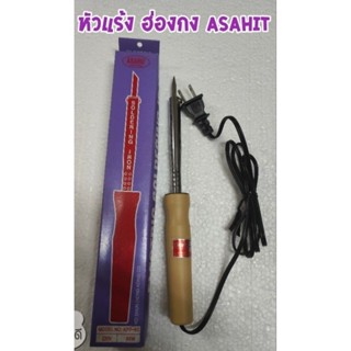 หัวแร้ง ASAHIT หัวแร้งประเทศฮ่องกง คุณภาพอย่างดี 60w 80w 100w