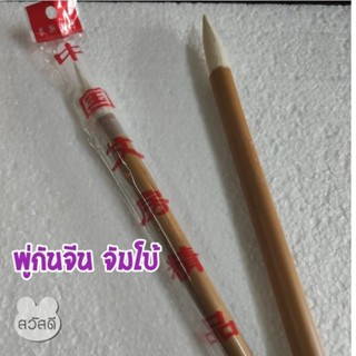 พู่กันจีนจัมโบ้ ขนขาว รวมด้าม11"