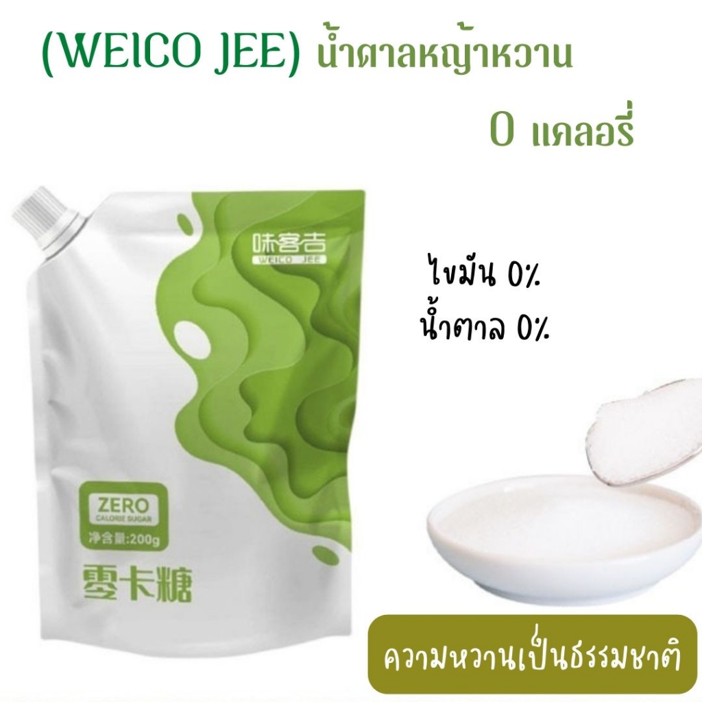 น้ำตาลหญ้าหวาน WEICO JEE น้ำตาลคีโต ให้สารความหวานแทนน้ำตาล 200 กรัม [83]