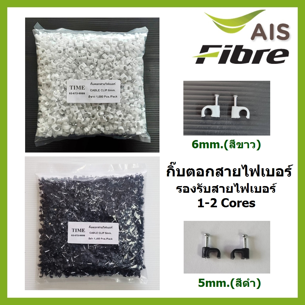 กิ๊บตอกสายไฟเบอร์ออฟติก(CABLE CLIP) Flat Type 1-2Core บรรจุ 1,000ตัว/ถุง สีขาว,ดำ ราคา ถูกที่สุด ดีลบีเคเค