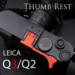 ที่พักนิ้ว Leica Q3 Q2 สีแดง Thumb Rest Red Haoge THB-QR