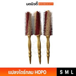 แปลงไดร์กลม หวีไดร์ผม HOPO-8805  มี 3 ขนาดให้เลือก S/M/L