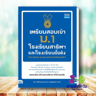 หนังสือ   เตรียมสอบเข้า ม.1 โรงเรียนสาธิต และโรงเรียนดัง (ห้อง Gifted, หลักสูตร EP และห้องเรียนปกติ) #โรงเรียนสาธิต