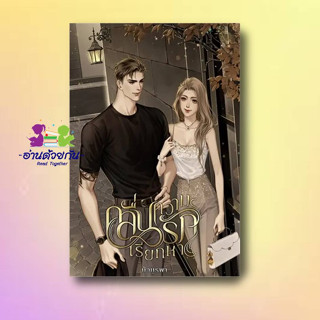 หนังสือ คลื่นความรักเรียกหา ผู้เขียน: บัวบูรพา  สำนักพิมพ์: บัวบูรพา/buaburapha  นิยาย นิยายโรแมนติก #อ่านด้วยกัน