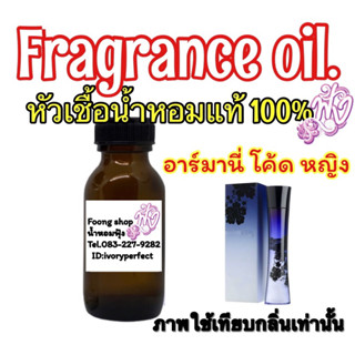 หัวเชื้อน้ำหอมแท้100%ปริมาณ 35 ML. กลิ่น อมานี่โค้ด หญิง