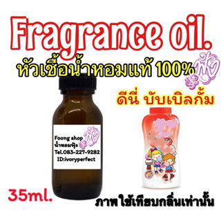 หัวเชื้อน้ำหอมแท้ 100% กลิ่นดีนี่ บับเบิลกั้ม 35ml.