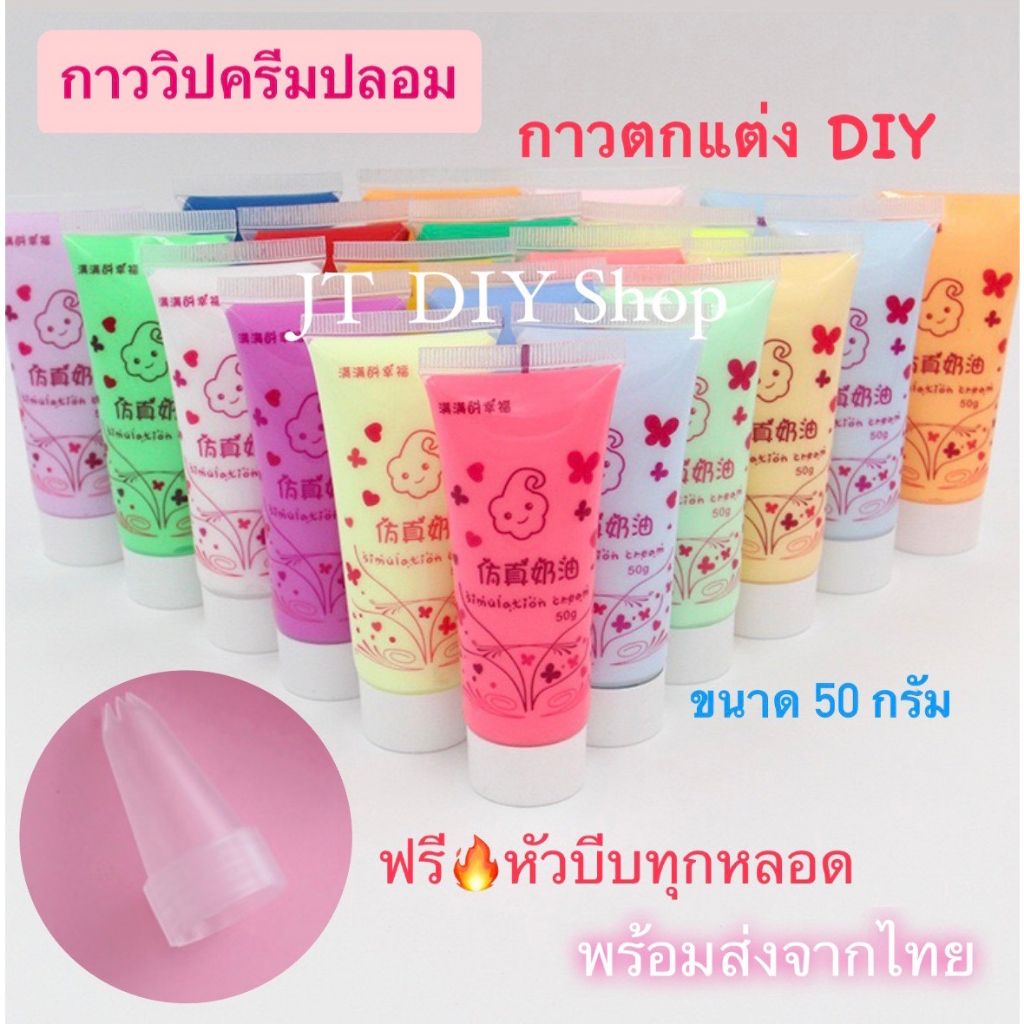 801 วิปครีมปลอม กาววิปครีมDiy (แถมหัวบีบ)  สำหรับตกแต่งเคสมือถือ กิ๊บ งาน DIY ขนาด 50ml. ส่งจากไทย