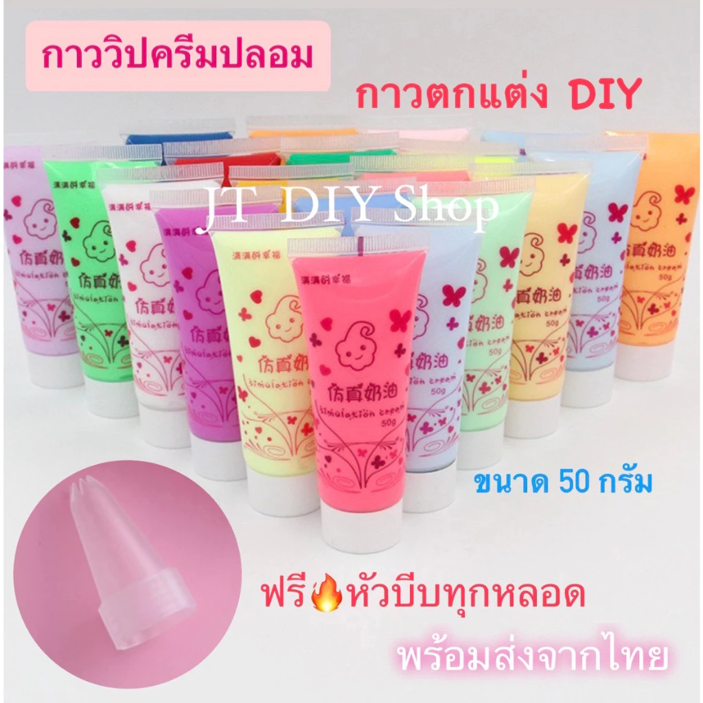 801 วิปครีมปลอม กาววิปครีมDiy (แถมหัวบีบ) สำหรับตกแต่งเคสมือถือ กิ๊บ งาน DIY ขนาด 50ml. ส่งจากไทย