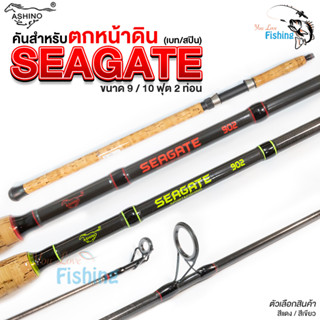 คันเบ็ดตกหน้าดิน อาชิโน่ซีเกท ( Ashino Seagate ) เวท 15-30 lb คันกราไฟต์ เหนียวแข็งแรง เหมาะกับงานหน้าดิน บ่อ เขื่อน