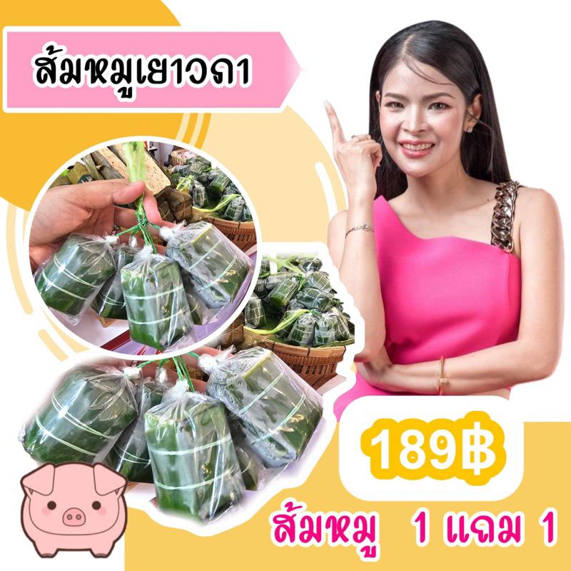 ส้มหมูเยาวภา 1 แถม 1