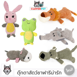 [พร้อมส่ง🇹🇭] SAFARI DOG TOY ของเล่น สุนัข บีบมีเสียง แข็งแรงทนทาน ตุ๊กตาสุนัข สำหรับ สุนัขสายพันธุ์เล็ก CleverPet