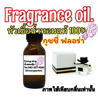 หัวเชื้อน้ำหอม35ml. กลิ่น กุชชี่ ฟลอร่า