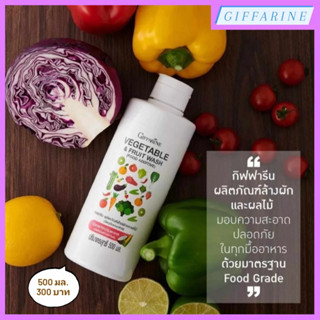 กิฟฟารีน ผลิตภัณฑ์ล้างผักและผลไม้ l Giffarine Vegetable &amp; Fruit Wash (FoodAdditive) ลดปริมาณสิ่งที่อาจเป็นอันตรายในอาหาร