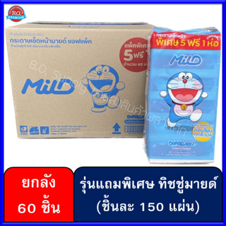 🔥ยกลัง60ห่อ กระดาษทิชชู่มายด์ 150 แผ่น(Mild) ทิชชูมายด์ กระดาษทิชชู่ โดเรมอน มายด์ ทิชชู่ มายด์