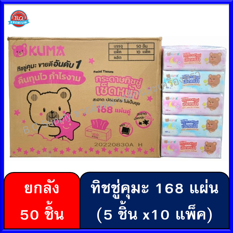 ยกลัง 50 ห่อ กระดาษทิชชู่​คุมะ ขนาด 168 แผ่น ทิชชู่ กระดาษเช็ดหน้า kuma