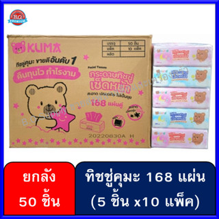 ยกลัง 50 ห่อ กระดาษทิชชู่​คุมะ ขนาด 168 แผ่น ทิชชู่ กระดาษเช็ดหน้า kuma