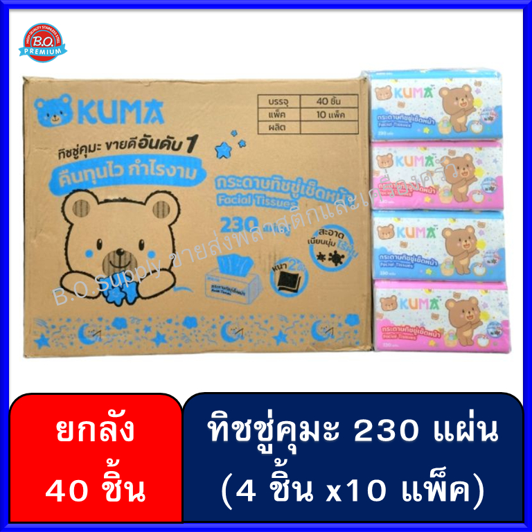 ยกลัง 40 ห่อ กระดาษทิชชู่คุมะ 230 แผ่น ทิชชู่ Kuma